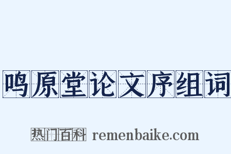 鸣原堂论文序组词是什么意思的图片